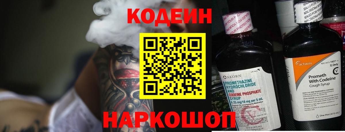Туапсе  Кодеиновый сироп Lean Purple Drank  Вход с VPN  Кодеин Purple Drank 